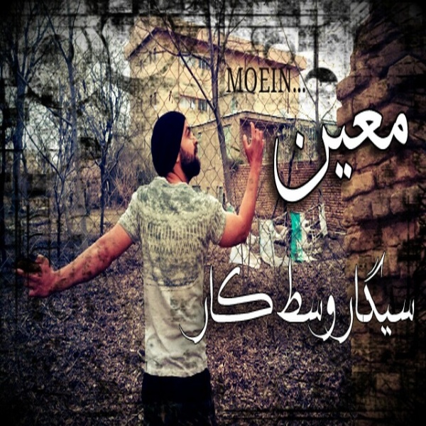 دانلود آهنگ سیگار وسط کار دانلود آهنگ سیگار وسط کار